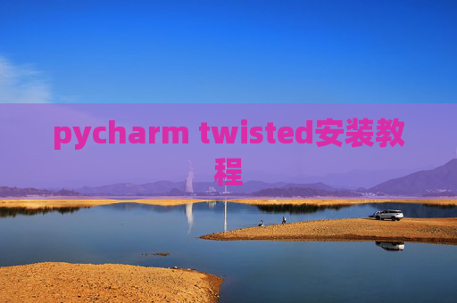pycharm twisted安装教程
