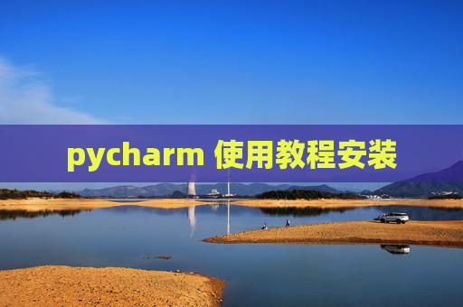 pycharm 使用教程安装