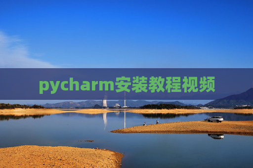 pycharm安装教程视频
