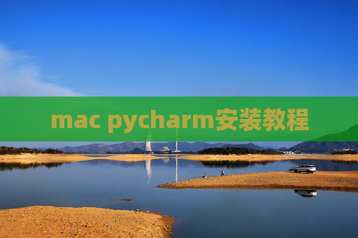 mac pycharm安装教程